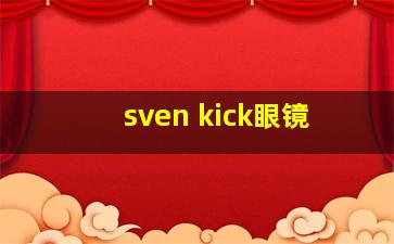 sven kick眼镜